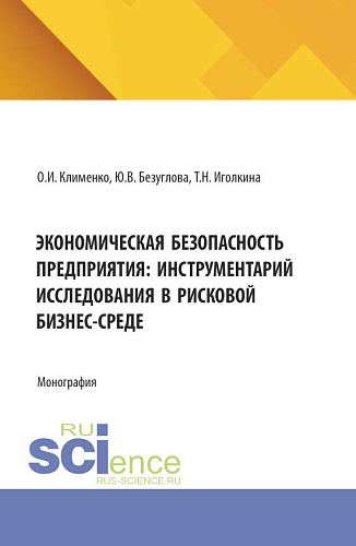 Экономическая безопасность предприятия: инструментарий исследования в рисковой бизнес-среде. (Аспирантура, Магистратура). Монография