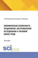 Экономическая безопасность предприятия: инструментарий исследования в рисковой бизнес-среде. (Аспирантура, Магистратура). Монография