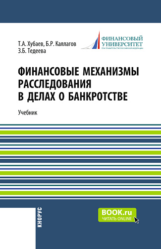 Финансовые механизмы расследования в делах о банкротстве. (Бакалавриат, Магистратура, Специалитет). Учебник