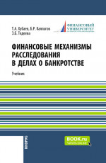 Финансовые механизмы расследования в делах о банкротстве. (Бакалавриат, Магистратура, Специалитет). Учебник