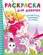 Раскраска для девочек