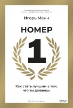Номер 1. Как стать лучшим в том, что ты делаешь
