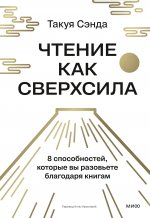 Чтение как сверхсила. 8 способностей, которые вы разовьете благодаря книгам