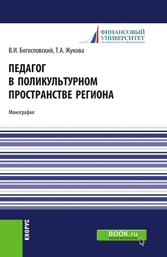 Педагог в поликультурном пространстве региона. (Аспирантура, Бакалавриат, Магистратура). Монография