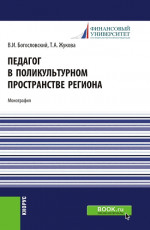 Педагог в поликультурном пространстве региона. (Аспирантура, Бакалавриат, Магистратура). Монография