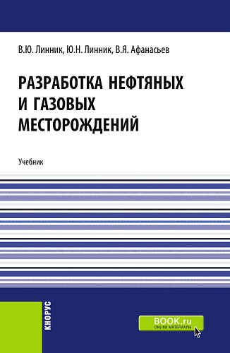 Разработка нефтяных и газовых месторождений. (Бакалавриат). Учебник