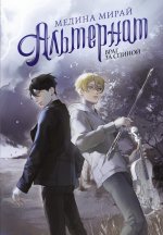 Альтернат. Враг за спиной