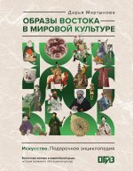 Образы Востока в мировой культуре