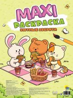 МАКСИ-РАСКРАСКА. УЮТНЫЕ ЗВЕРЯТА
