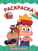 РАСКРАСКА А4 эконом. МАСТЕР ВИТЯ И ДРУЗЬЯ