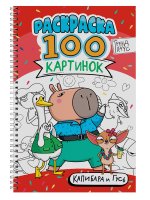 РАСКРАСКА 100 КАРТИНОК. КАПИБАРА И ГУСЬ