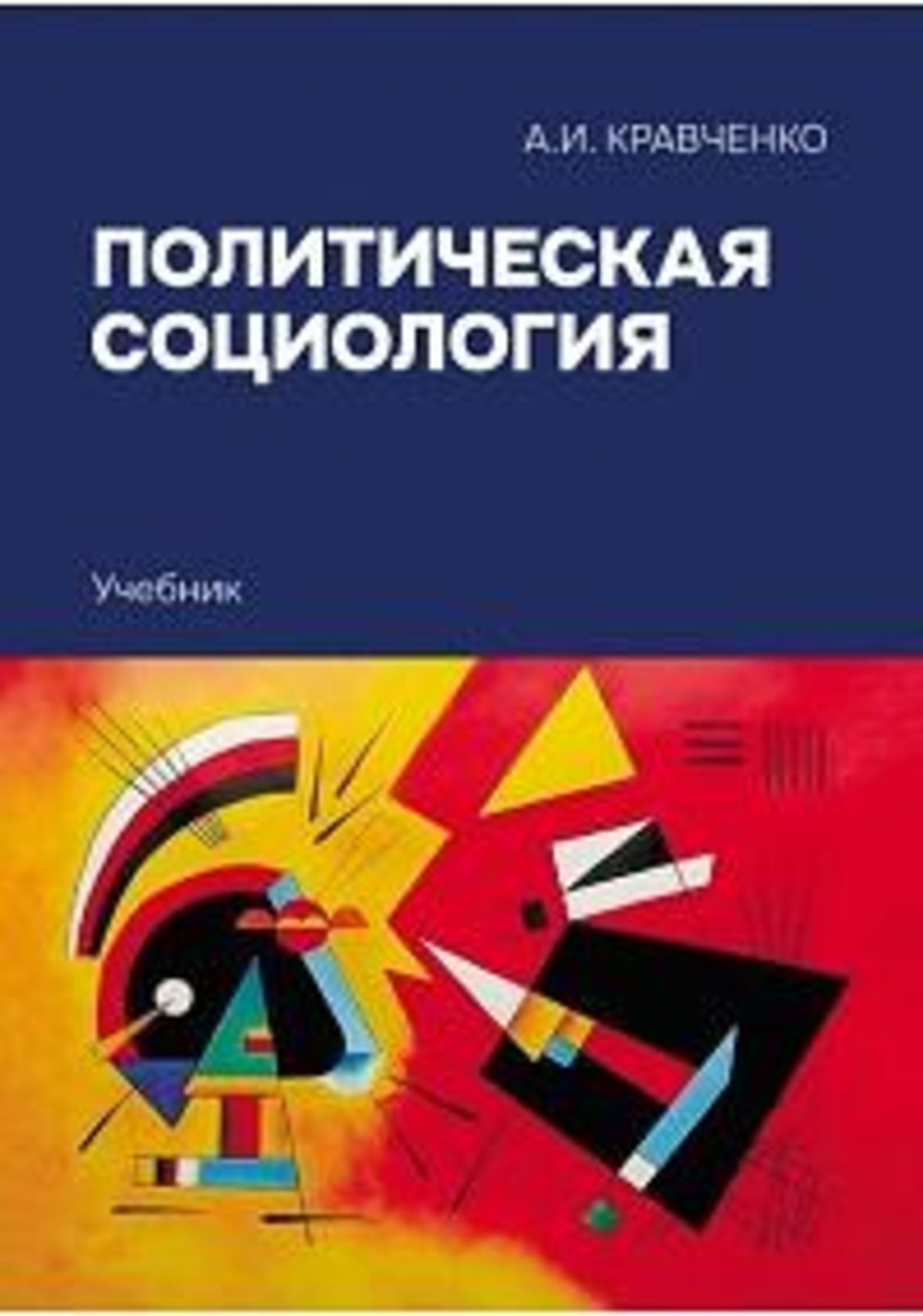 Политическая социология: Учебник