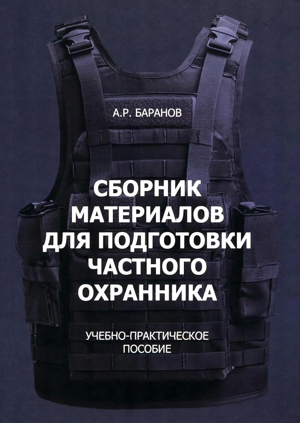 Сборник материалов для подготовки частного охранника: Учебно-практическое пособие