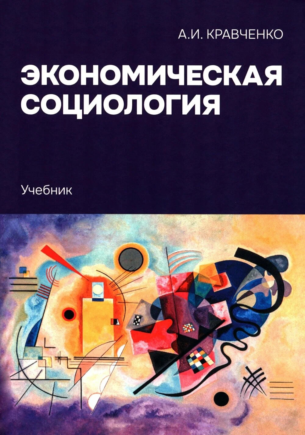 Экономическая социология: Учебник