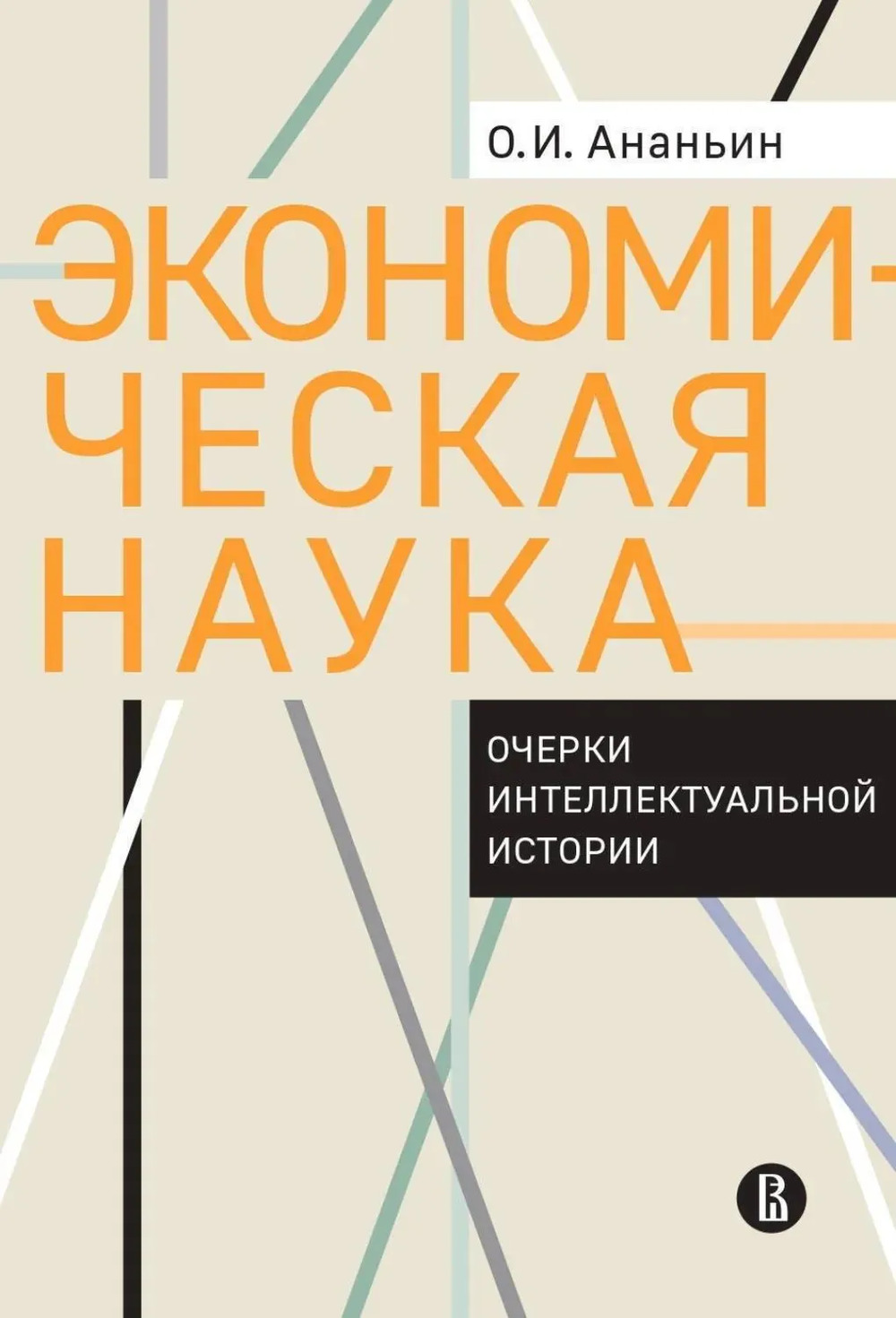 Экономическая наука: Очерки интеллектуальной истории