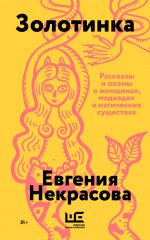 Золотинка (обложка)
