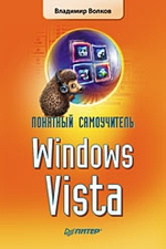 Понятный самоучитель Windows Vista