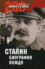 Сталин: биография вождя