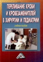 Переливание крови и кровезаменителей в хирургии и педиатрии