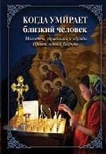 Когда умирает близкий человек. Молитвы, традиции и обряды Православной Церкви. 2-е издание
