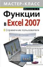 Функции в Excel 2007. Справочник пользователя