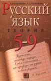 Русский язык. 5-9 классы. Теория