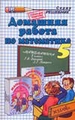Домашняя работа по математике за 5 класс к учебнику Г.В. Дорофеева, Л.Г. Петерсона "Математика: 5 класс"