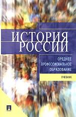 История России. Учебник для ссузов