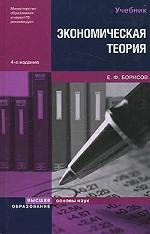 Экономическая теория: учебник для вузов. 4-е издание