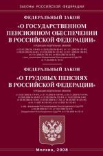 Федеральный закон "О государственном пенсионном обеспечении в РФ", "О трудовых пенсиях в РФ"