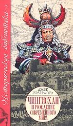 Чингис-хан и рождение современного мира