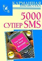 5000 супер SMS