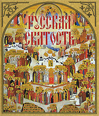 Русская святость