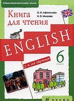 Новый курс английского языка для российских школ. 2 год обучения. Книга для чтения, 6 класс