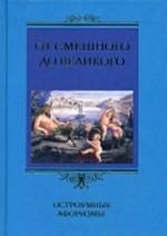 От смешного до великого. Остроумные афоризмы