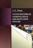 Ретроспективная национальная библиография России