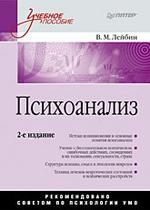 Психоанализ: Учебное пособие. 2-е изд