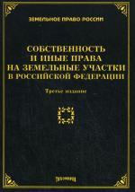 Собственность и иные права на земельные участки в РФ. 3-е издание