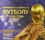 Чемпионаты мира по футболу, 1930-2006 гг