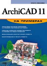 ArchiCAD 11 на примерах + CD