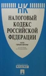 Налоговый кодекс Российской Федерации. Части 1, 2