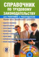 Справочник по трудовому законодательству для работника и работодателя., 3-е изд., перераб и доп (+CD)