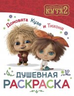 Домовята Кузя и Тихоня. Душевная раскраска