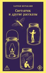 Светлячок и другие рассказы