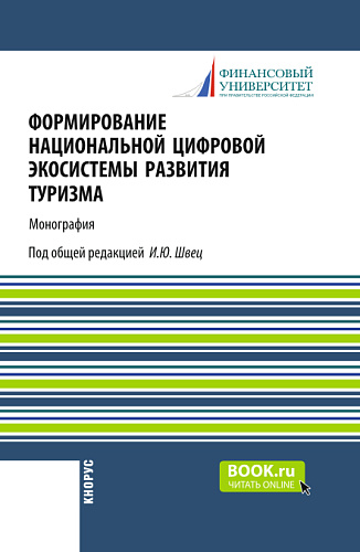Формирование национальной цифровой экосистемы развития туризма. (Аспирантура, Бакалавриат, Магистратура). Монография