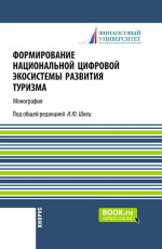Формирование национальной цифровой экосистемы развития туризма. (Аспирантура, Бакалавриат, Магистратура). Монография