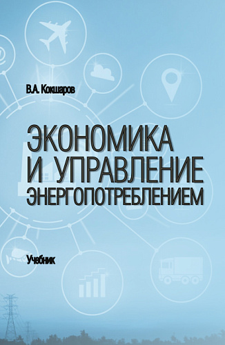 Экономика и управление энергопотреблением. (Бакалавриат, Магистратура, Специалитет). Учебник