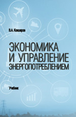 Экономика и управление энергопотреблением. (Бакалавриат, Магистратура, Специалитет). Учебник