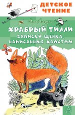Храбрый Тилли. Записки щенка, написанные хвостом