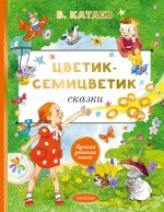 Цветик-cемицветик. Сказки